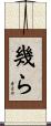 幾ら Scroll