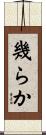 幾らか Scroll