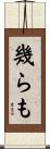 幾らも Scroll