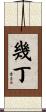 幾丁 Scroll