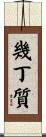 幾丁質 Scroll