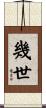 幾世 Scroll