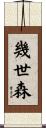 幾世森 Scroll