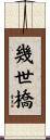 幾世橋 Scroll