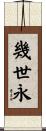 幾世永 Scroll