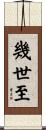 幾世至 Scroll