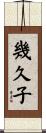 幾久子 Scroll
