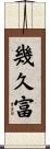 幾久富 Scroll