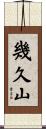 幾久山 Scroll