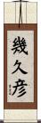 幾久彦 Scroll