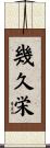 幾久栄 Scroll