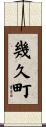 幾久町 Scroll