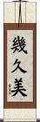 幾久美 Scroll