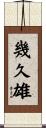 幾久雄 Scroll
