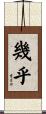 幾乎 Scroll