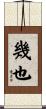 幾也 Scroll