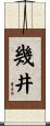 幾井 Scroll
