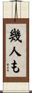 幾人も Scroll