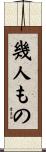 幾人もの Scroll