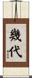 幾代 Scroll