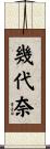 幾代奈 Scroll