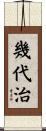 幾代治 Scroll