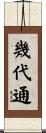 幾代通 Scroll