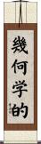 幾何学的 Scroll