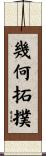 幾何拓撲 Scroll