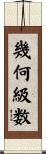 幾何級数 Scroll