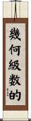 幾何級数的 Scroll