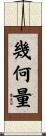 幾何量 Scroll