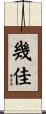 幾佳 Scroll