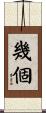 幾個 Scroll