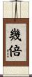 幾倍 Scroll