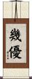 幾優 Scroll