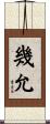 幾允 Scroll