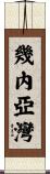 幾內亞灣 Scroll