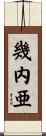 幾内亜 Scroll
