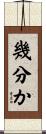 幾分か Scroll