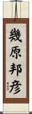 幾原邦彦 Scroll