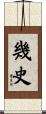 幾史 Scroll