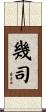 幾司 Scroll