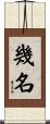 幾名 Scroll
