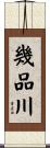 幾品川 Scroll