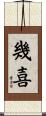 幾喜 Scroll