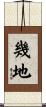 幾地 Scroll