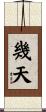 幾天 Scroll