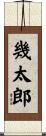 幾太郎 Scroll