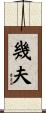 幾夫 Scroll